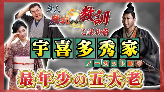 第141回「豊臣政権の「貴公子」として愛された武将・宇喜多秀家」