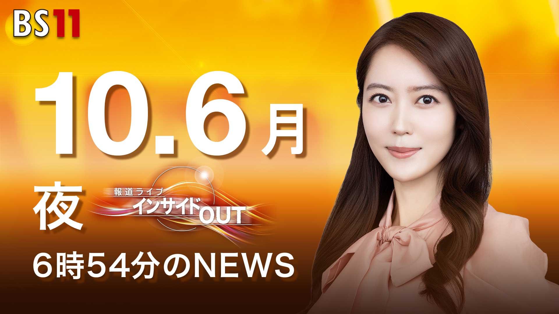 【今日のニュース10月6日】「日経平均 初の終値4万7000円台」「自民 あす新執行部発足へ」「トランプ大統領 ガザ人質解放 『急速進展』」「昭和あの日のニュース 63年前 ニセ札を見破れ」 BS11