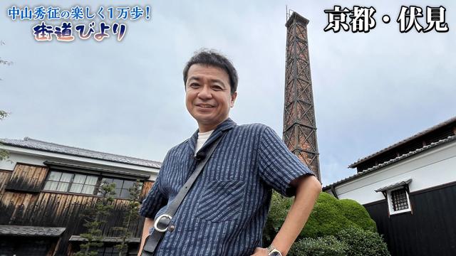 第41回「龍馬が歩いた街・京都伏見で名水グルメ満喫!」