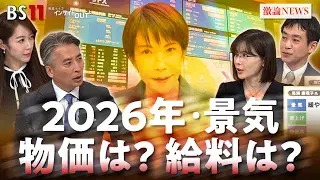 1月8日(木) 「物価は下がる?給料は上がる? 今年の景気と私たちの暮らし」