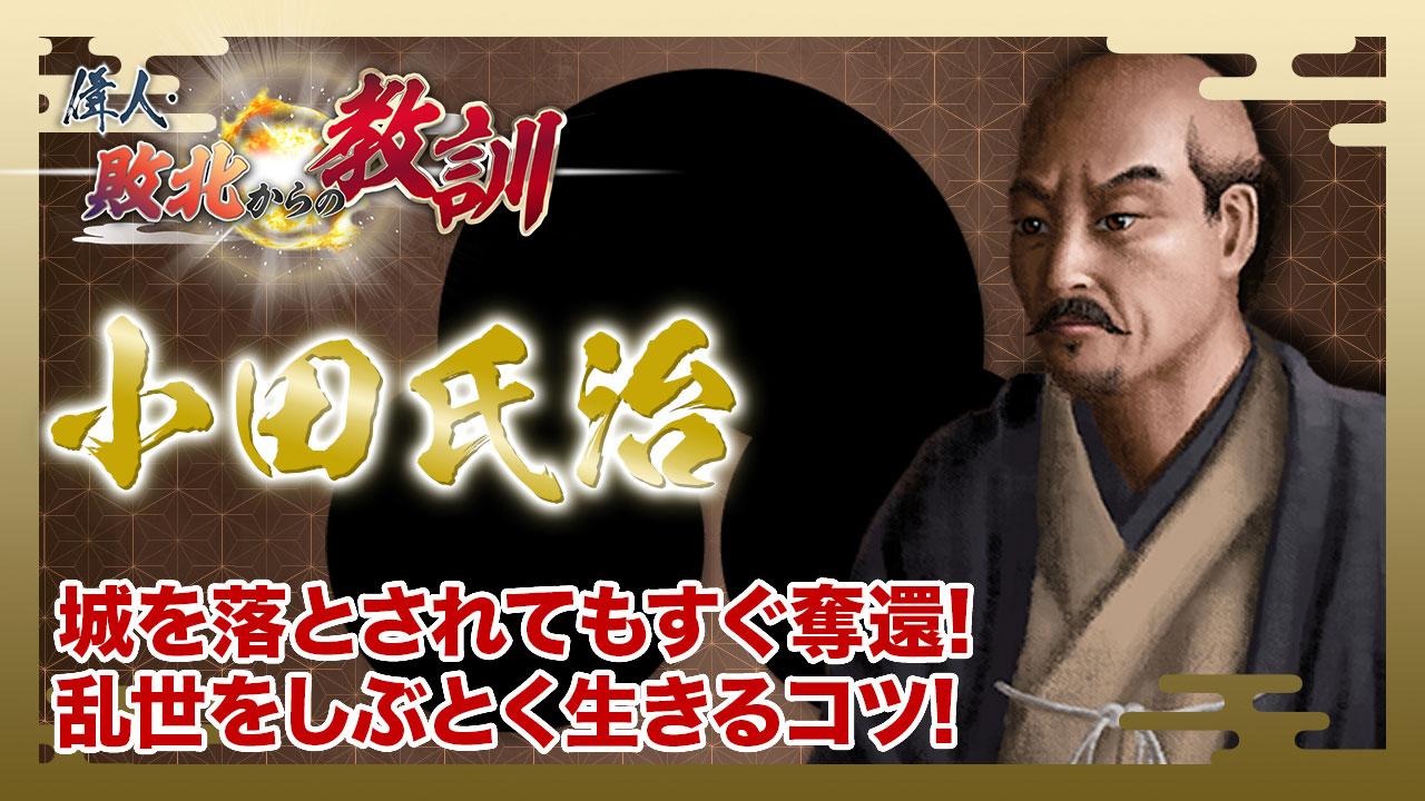 第101回「小田氏治・乱世に挑んだ常陸の不死鳥」