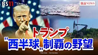 1月15日(木) 「トランプ氏の野望!ベネズエラの今後と米国の西半球制覇は?」