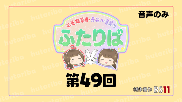 【第49回】石見さん、お誕生日おめでとう(*^▽^*)