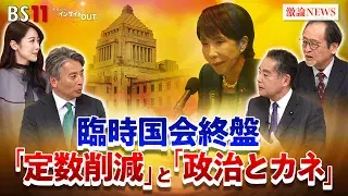 12月15日(月) 「定数削減と政治とカネ問題めぐる攻防 どうなる終盤国会?」