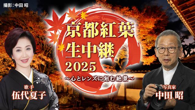 京都の紅葉をお届け!伍代夏子が絶景写真に挑戦&熱唱!