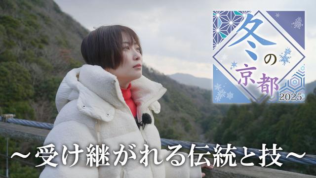 冬の京都2025~受け継がれる伝統と技~