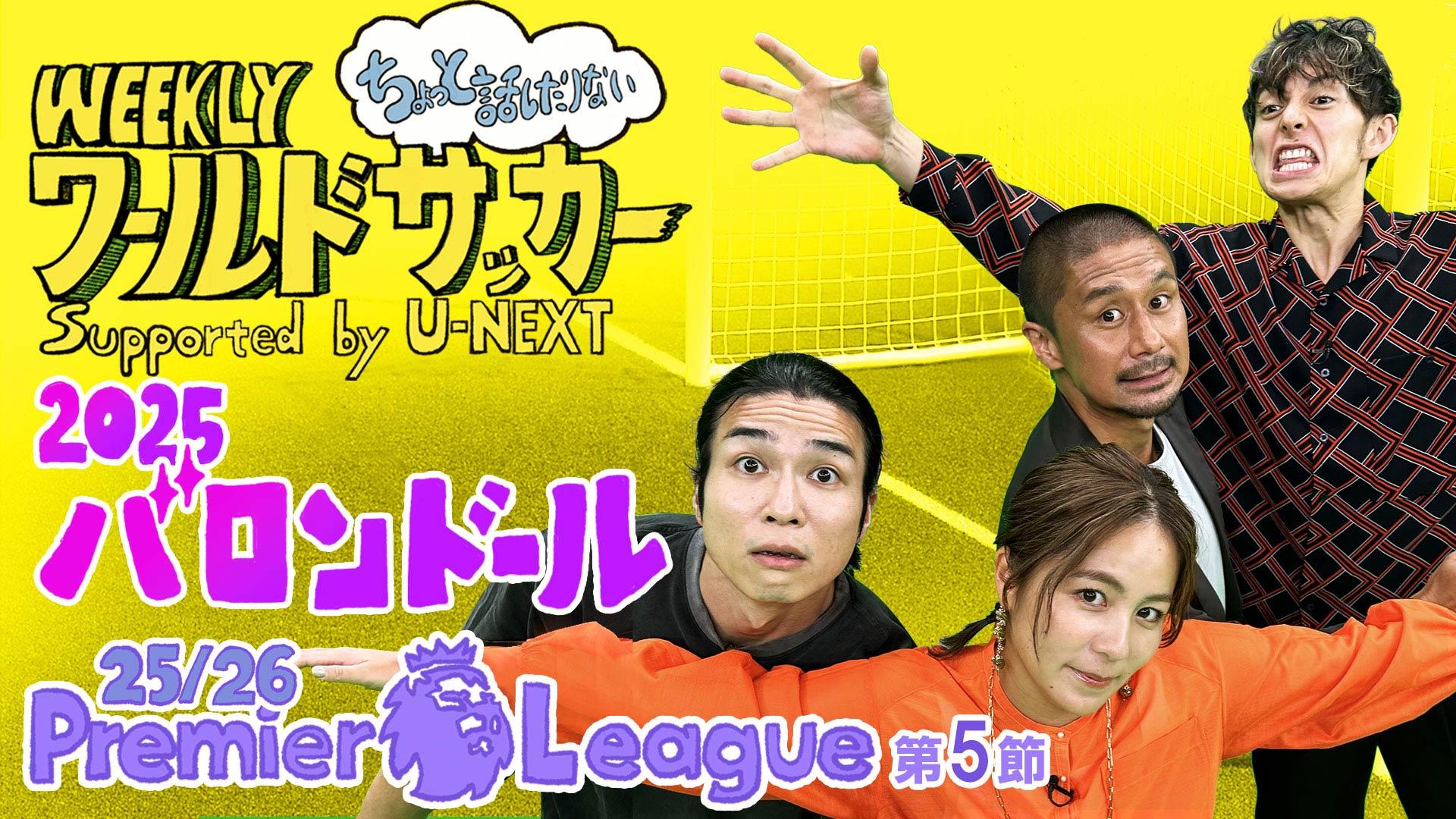 『ちょっと話したりないプレミア第5節&バロンドール2025』ゲスト:坪井慶介(9/25放送アフタートーク)