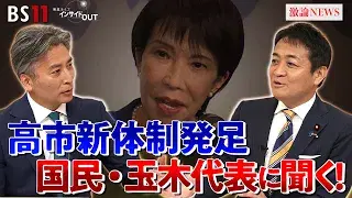 10月7日(火) 「国民民主党・玉木代表に問う 連立入りの可能性は?」