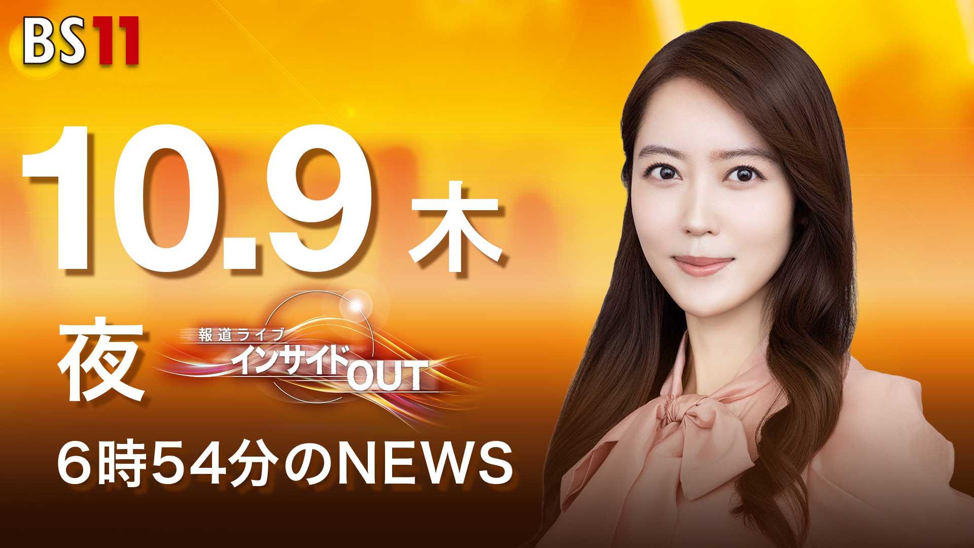 【今日のニュース10月9日】「ガザ和平計画『第1段階』で合意」「北川氏 ノーベル発表から一夜明け出勤」「公明代表 裏金事件の解明重ねて要求」「日経平均終値 初の4万8千円超え」 BS11