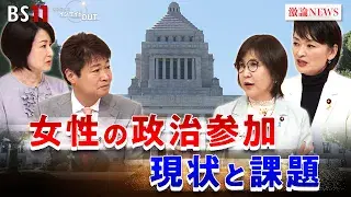 11月14日(金) 「ガラスの天井を打ち破れ 女性の政治参加の現状と課題」