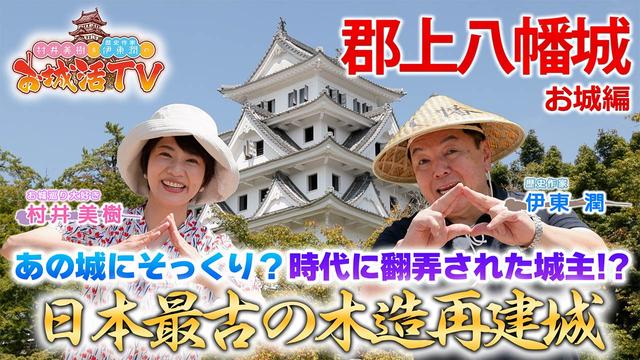 あの司馬遼太郎先生大絶賛の郡上八幡城ってどんな城?(BS11 村井美樹と伊東潤のお城活TV 第2弾 郡上八幡城 一ノ巻)