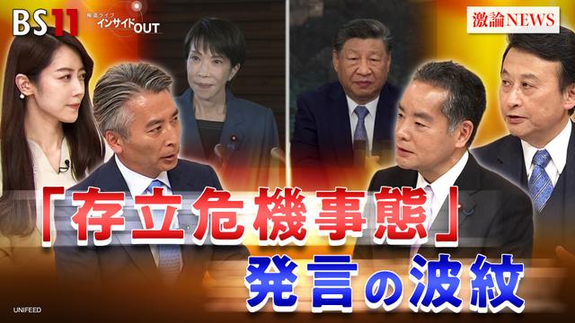 11月19日(水)「台湾有事は『存立危機事態』 首相発言でどうなる日中関係」