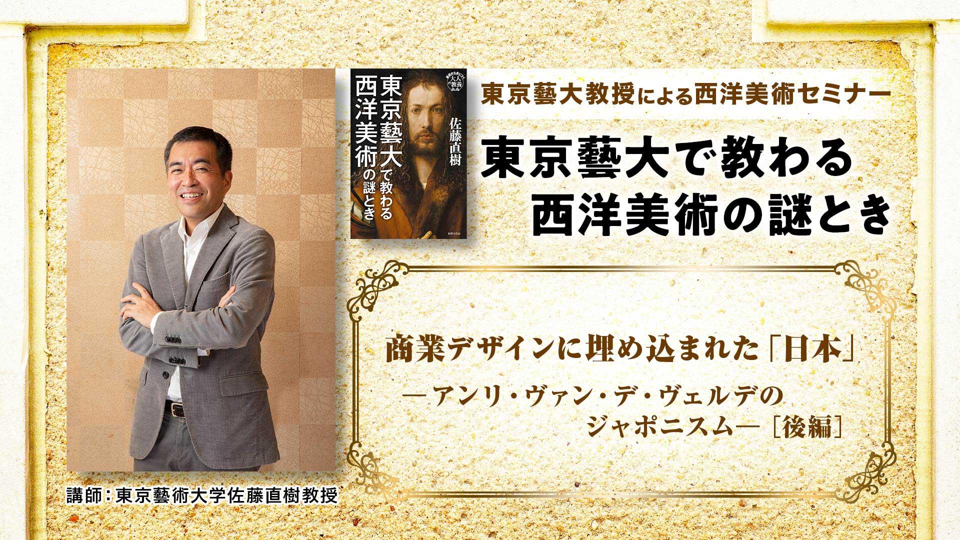 第1回「商業デザインに埋め込まれた「日本」-アンリ・ヴァン・デ・ヴェルデのジャポニスム-」後編