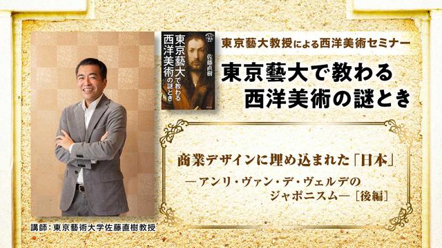 第1回「商業デザインに埋め込まれた「日本」-アンリ・ヴァン・デ・ヴェルデのジャポニスム-」後編