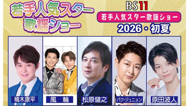 【第2部】BS11若手人気スター歌謡ショー 2026 初夏編