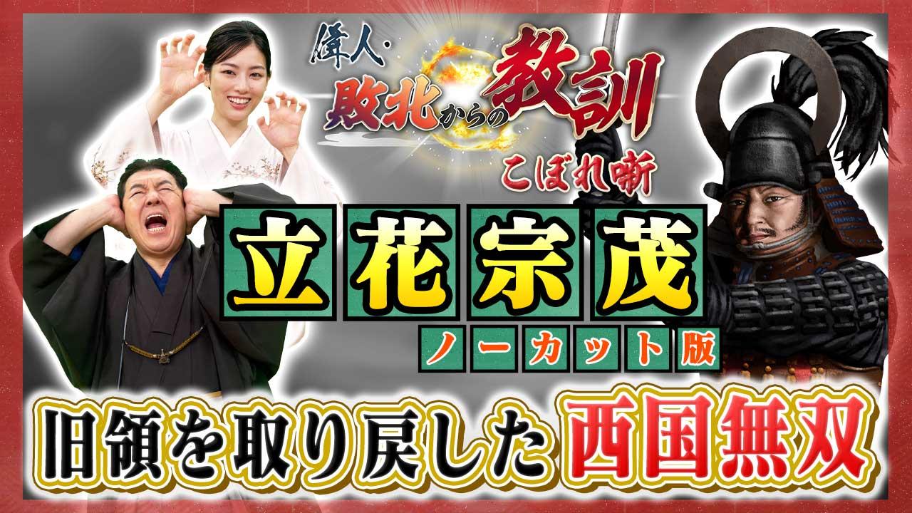 第126回「旧領を取り戻した“西国無双”立花宗茂」