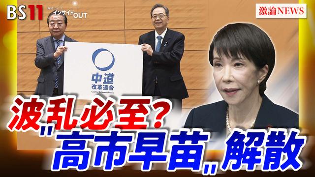 1月19日(月) 「"高市解散"に立憲公明が新党!選挙の行方とその後を展望」