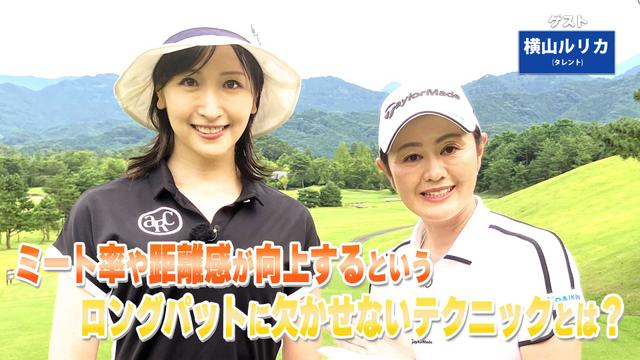 第242回「ロングパットの距離感」ゲスト:横山ルリカ