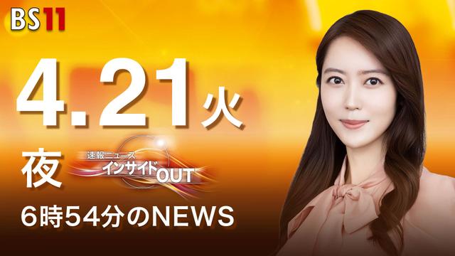 【今日のニュース4月21日】「戦車訓練の陸自隊員4人死傷」「震度5強から一夜『特別な備え』を」「政府 武器輸出三原則を改定」「米大統領 停戦延長『可能性は低い』」 BS11