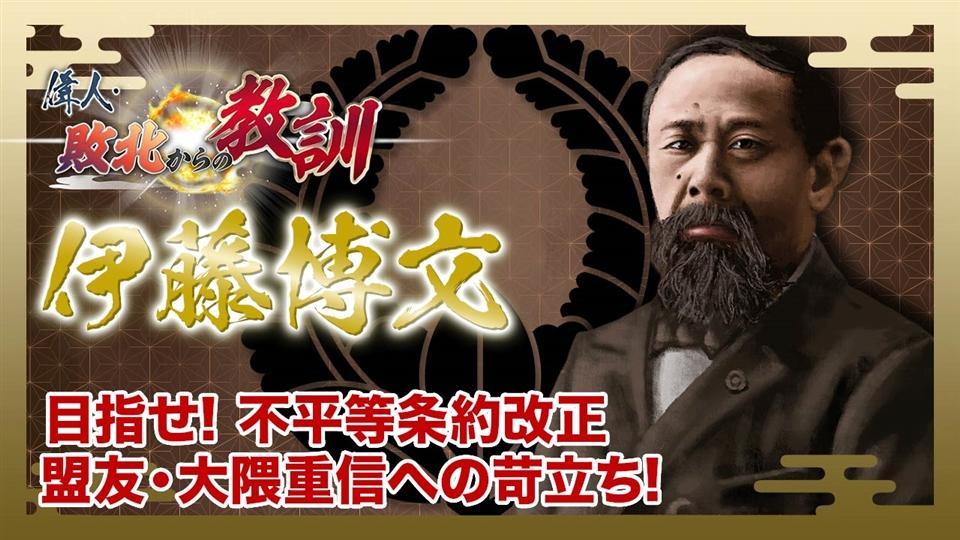 第112回「伊藤博文・挑み続けた不平等条約改正」
