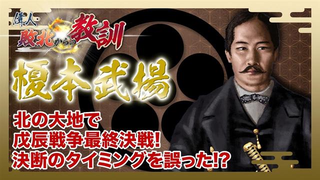 第120回「榎本武揚・旧幕府軍リーダーの最後の戦い」