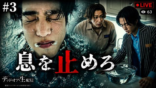 第三話「爆発・オア・窒息 !? 迫り来る最悪の二択 !」