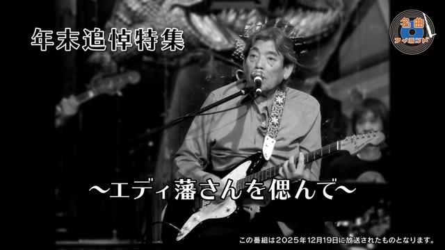名曲アイランド「ゲスト エディ藩、三松亜美、蛎崎広柾 〜エディ藩さんを偲んで〜」