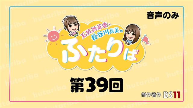 【第39回】ゲスト:高柳知葉さん!