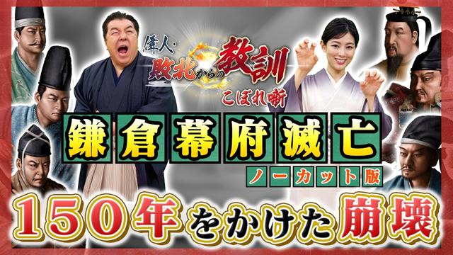 第144回「150年をかけた崩壊。鎌倉幕府はなぜ滅んだのか?」