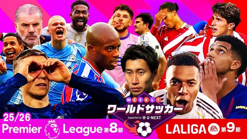 第56回「第8節プレミアリーグ/第9節ラ・リーガダイジェスト」