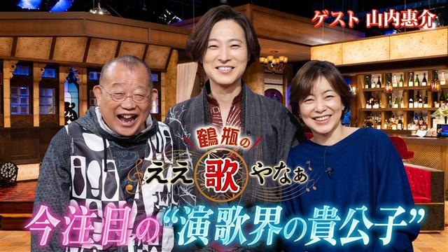 第45回「山内惠介『スポットライト』&美空ひばり『みだれ髪』への思い」