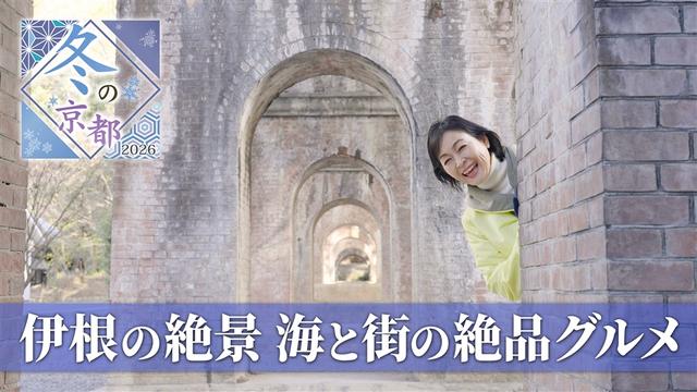 冬の京都2026~財前直見が行く食と歴史の都~