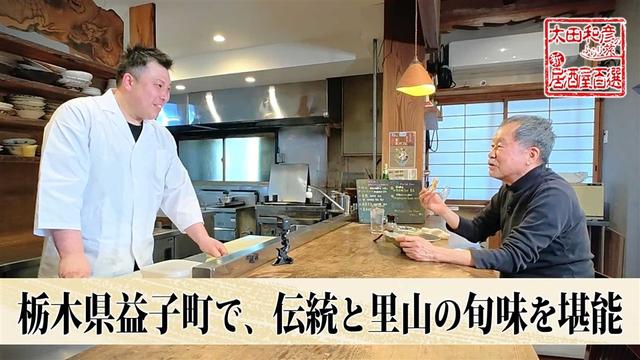 第181回「栃木県益子町で、伝統と里山の旬味を堪能」