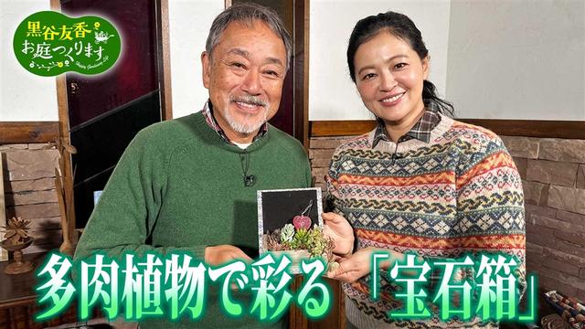 第45回「世界で大人気ミニ盆栽に挑戦&多⾁植物で彩る『宝石箱』」