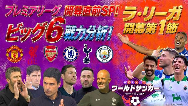 #98「プレミアリーグ開幕直前戦力分析!ラ・リーガ開幕節」