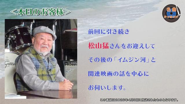 名曲アイランド「ゲスト 松山 猛 part3」