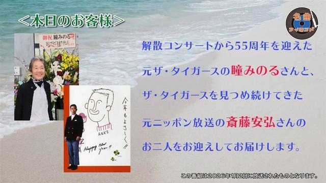 名曲アイランド「ゲスト 瞳みのる・斎藤安弘」