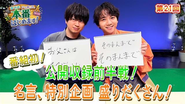 番組初の公開収録前半戦!ほんはじメンバーと一緒に盛り上がります!