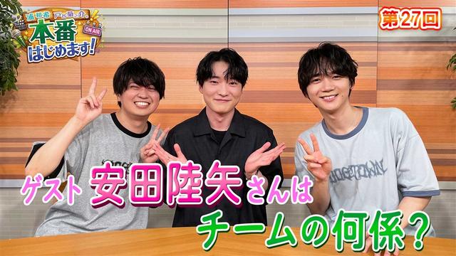 安田陸矢さんはみんなのお助けマンな夜。