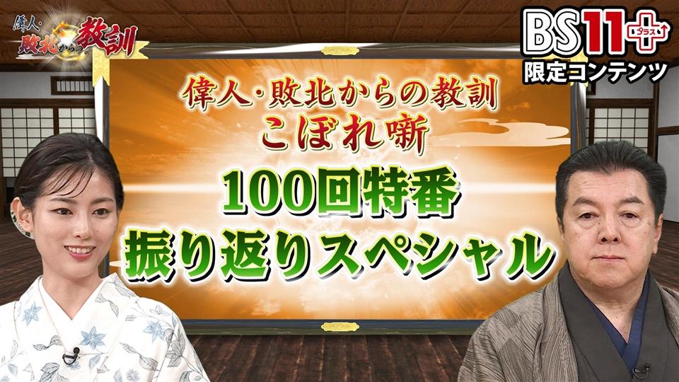 第18回「偉人・敗北からの教訓プラス~100回特番振り返りスペシャル~」