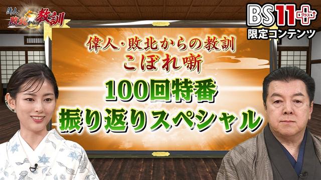 第18回「偉人・敗北からの教訓プラス~100回特番振り返りスペシャル~」