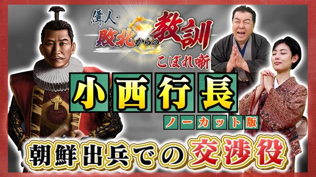 第140回「豊臣政権を支えた異色の武将・小西行長」