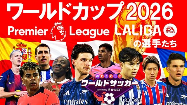 #89「W杯2026プレミア、ラ・リーガ の選手に大注目!」