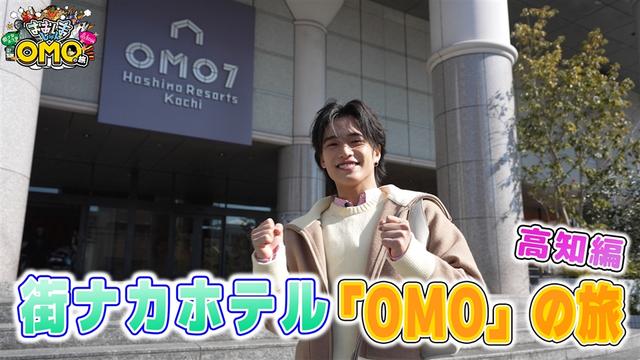 「おおしましゅんの街ナカホテル「OMO」の旅 高知編」