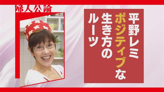 第17回「平野レミ "ポジティブ"な生き方のルーツ!」