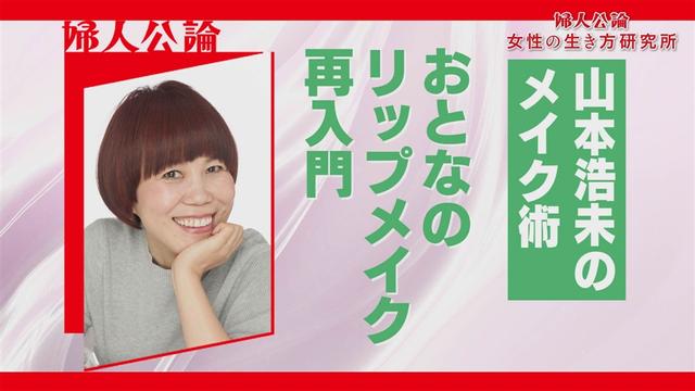 第16回「山本浩未のメイク術 大人のリップメイク再入門」