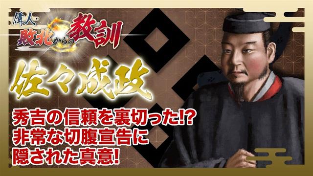 第138回「佐々成政・切腹を命じられた国持大名の過ち」