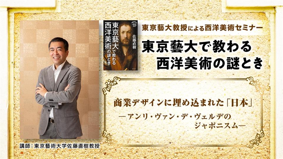 第1回「商業デザインに埋め込まれた「日本」-アンリ・ヴァン・デ・ヴェルデのジャポニスム-」