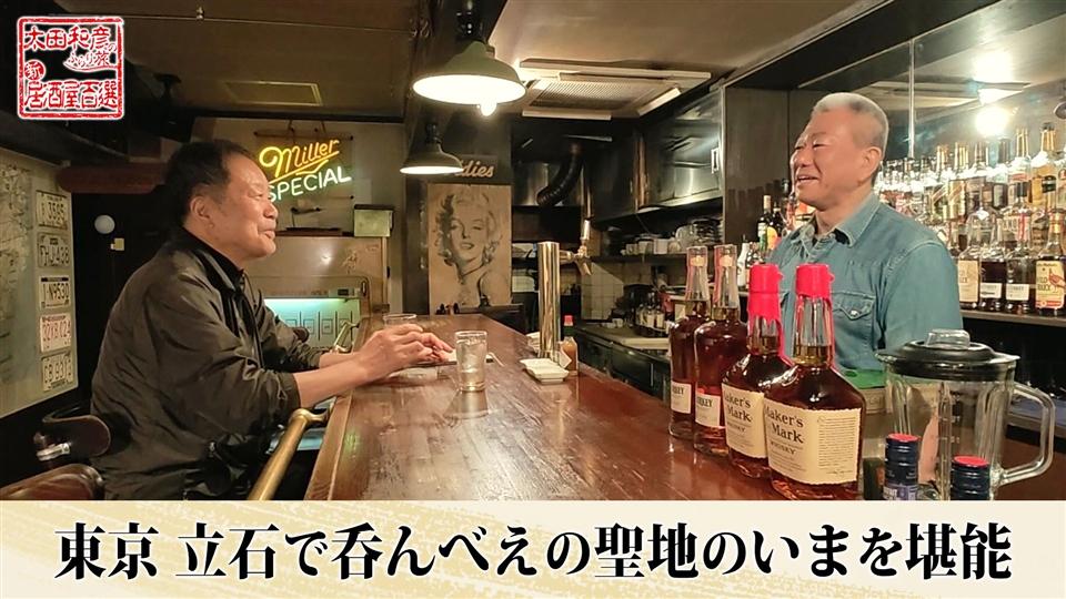 第160回「東京 立石で呑んべえの聖地のいまを堪能」