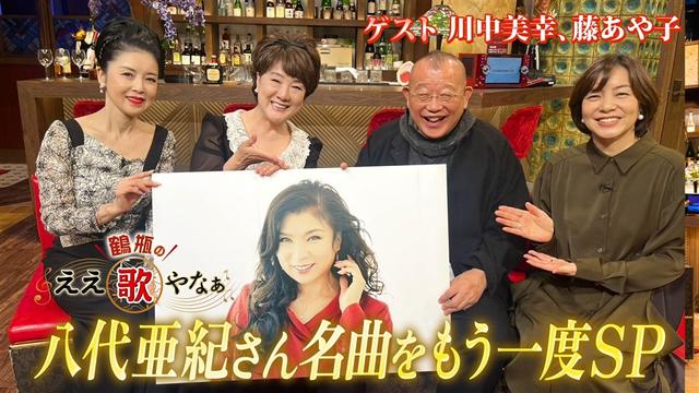 第35回「八代亜紀さんの名曲をもう一度」